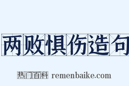 两败惧伤造句是什么意思的图片